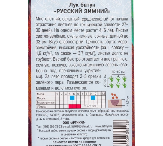 Семена АРТИКУЛ Лук батун Русский зимний 0.5 г евро + среднеспелый 4630009395478