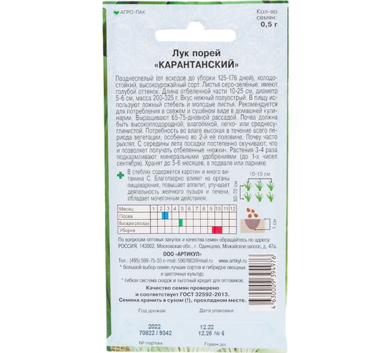 Семена АРТИКУЛ Лук порей Карантанский 0.5 г евро + позднеспелый 4630009394976