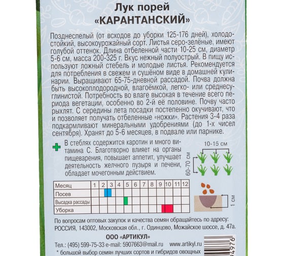 Семена АРТИКУЛ Лук порей Карантанский 0.5 г евро + позднеспелый 4630009394976