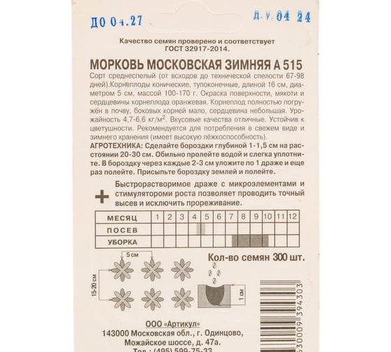Семена АРТИКУЛ Морковь Московская зимняя А 515 300 шт + среднеспелая 4630009394303