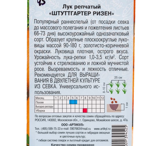 Семена АРТИКУЛ Лук репчатый Штуттгартер Ризен 0.5 г евро + раннеспелый 4630009394525