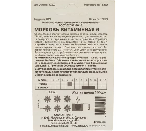 Семена АРТИКУЛ Морковь Витаминная 6 300 шт + среднеспелая 4607089749125