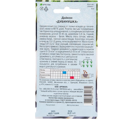 Семена АРТИКУЛ Дайкон Дубинушка 1 г, среднеспелый 4607089741662
