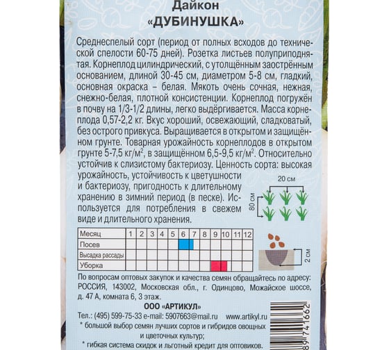 Семена АРТИКУЛ Дайкон Дубинушка 1 г, среднеспелый 4607089741662