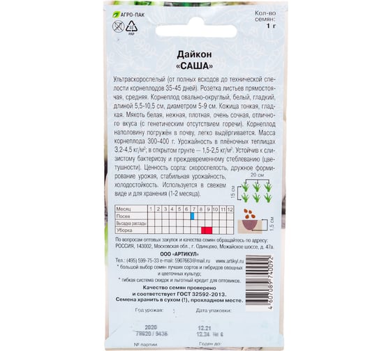 Семена АРТИКУЛ Дайкон Саша 1 г, ультраскороспелый 4607089740092