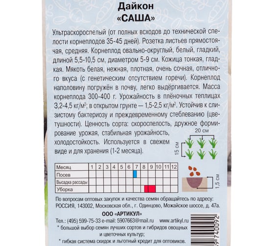 Семена АРТИКУЛ Дайкон Саша 1 г, ультраскороспелый 4607089740092