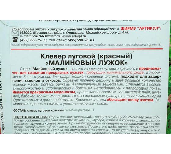 Семена АРТИКУЛ Клевер красный Малиновый лужок 30 г 4607089745837