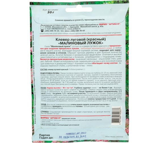 Семена АРТИКУЛ Клевер красный Малиновый лужок 30 г 4607089745837