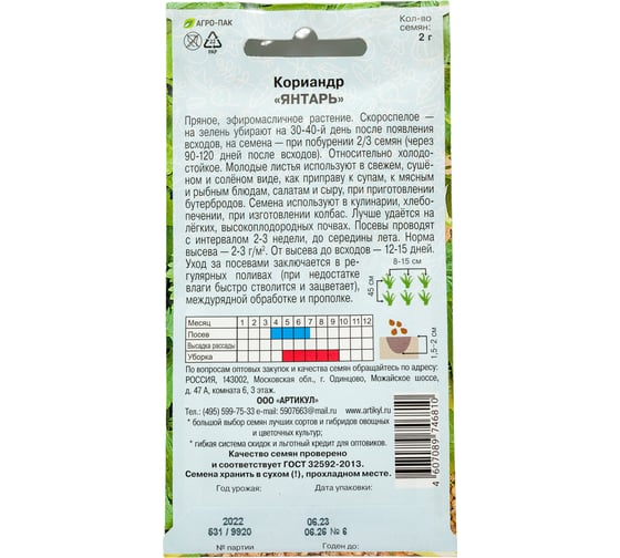 Семена АРТИКУЛ Кориандр Янтарь 2 г 4607089746810
