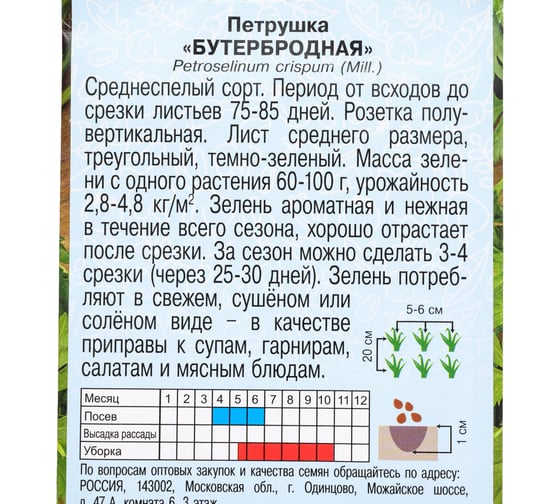 Семена АРТИКУЛ Петрушка Бутербродная 2 г 4630009394723