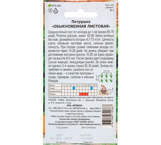 Семена АРТИКУЛ Петрушка Обыкновенная Листовая 2 г, среднеспелый 4607089742867