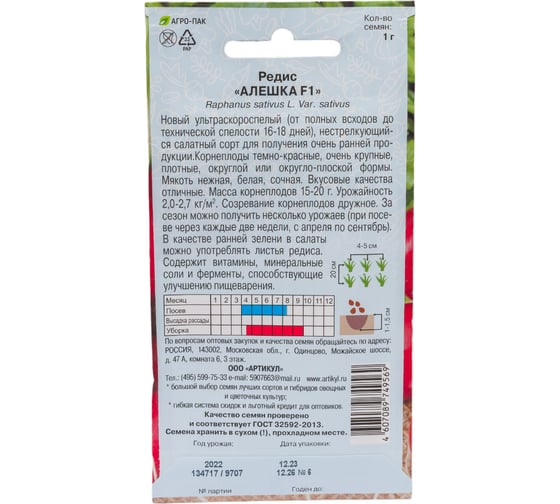 Семена АРТИКУЛ Редис Алёшка F1 1 г, ультраскороспелый, 16 дней 4607089749569