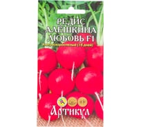 Семена АРТИКУЛ Редис Алёшкина любовь F1 1 г, ультраскороспелый 4630009393351