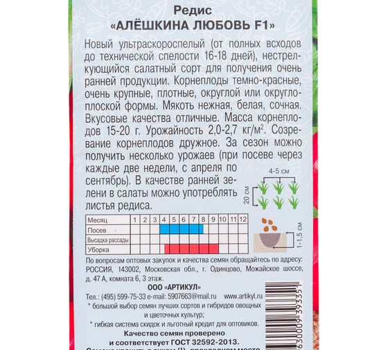 Семена АРТИКУЛ Редис Алёшкина любовь F1 1 г, ультраскороспелый 4630009393351
