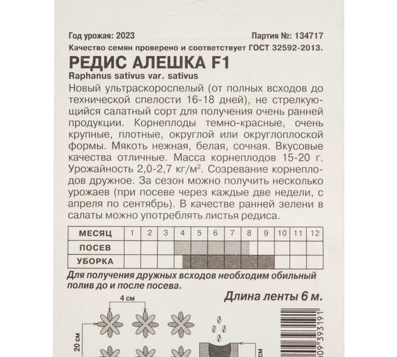 Семена АРТИКУЛ Редис Алёшка F1 ультраскороспелый, 16-18 дней 4630009393191