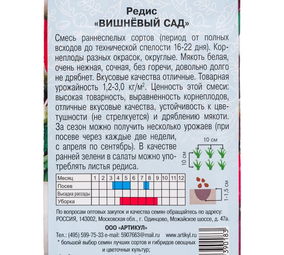 Семена АРТИКУЛ Редис Вишневый сад 2 г, смесь раннеспелых сортов 4630009390183