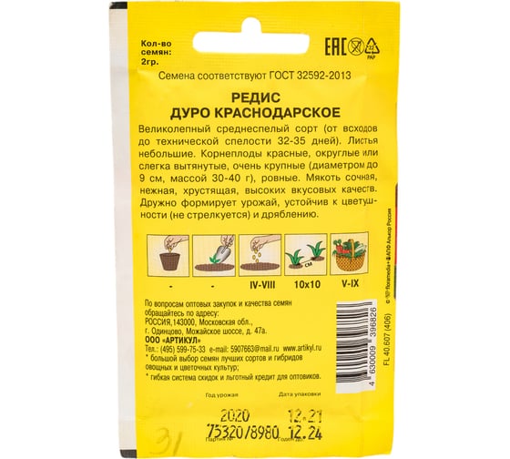 Семена АРТИКУЛ Редис Дуро Краснодарское 2 г, среднеспелый 4630009396826