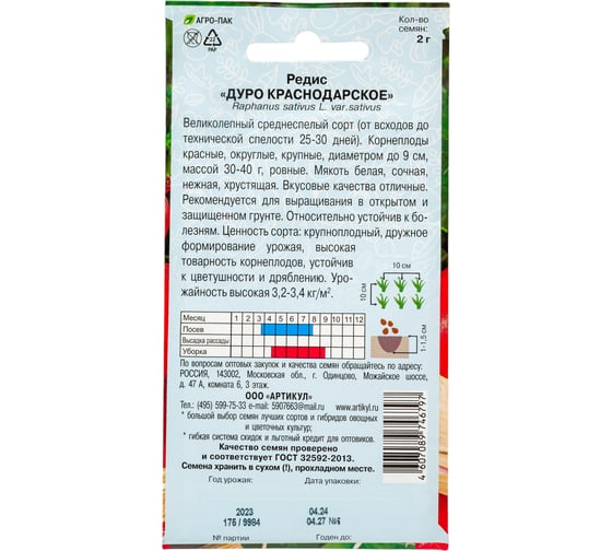 Семена АРТИКУЛ Редис Дуро Краснодарское 2 г, среднеспелый 4607089746797