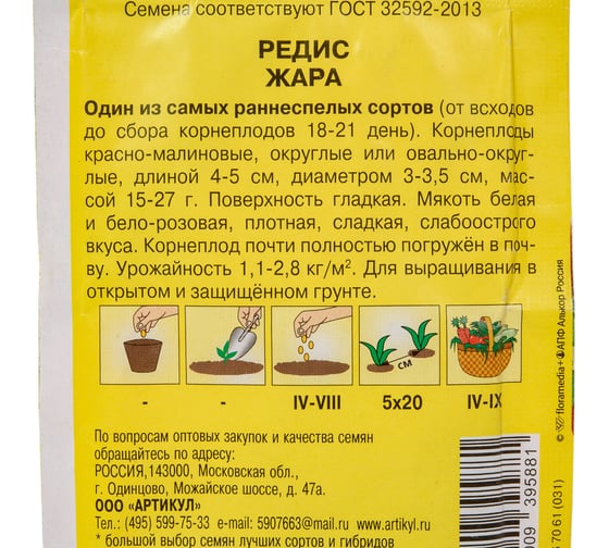 Семена АРТИКУЛ Редис Жара 2 г, раннеспелый 4630009395881
