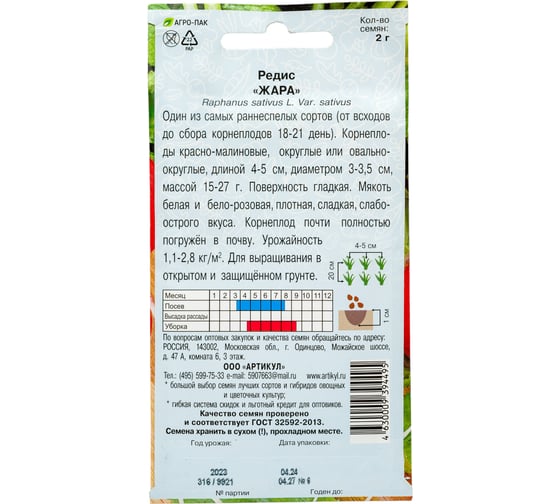 Семена АРТИКУЛ Редис Жара 2 г, раннеспелый 4630009394495