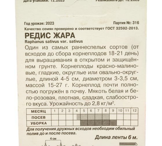 Семена АРТИКУЛ Редис Жара раннеспелый 4607089744885