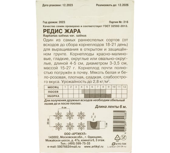 Семена АРТИКУЛ Редис Жара раннеспелый 4607089744885
