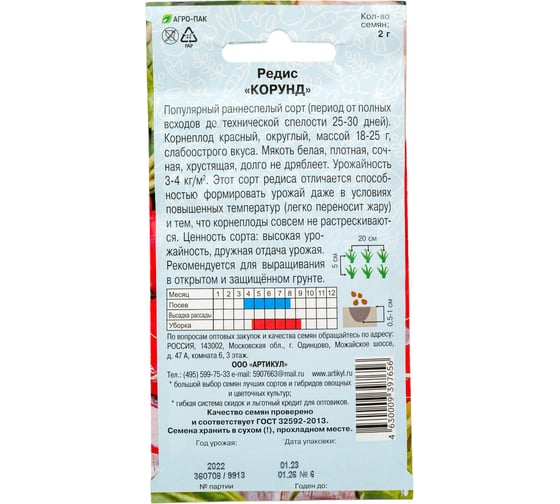 Семена АРТИКУЛ Редис Корунд 2 г, раннеспелый 4630009397656