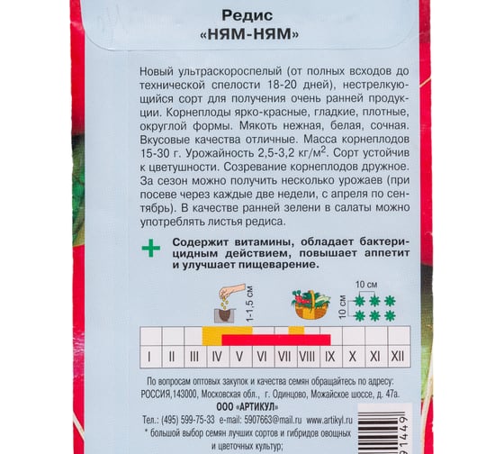 Семена АРТИКУЛ Редис Ням-Ням 2 г, ультроскороспелый 4630009391449