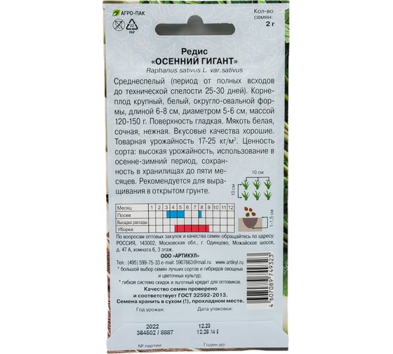 Семена АРТИКУЛ Редис Осенний гигант 2 г, среднеспелый 4607089749323