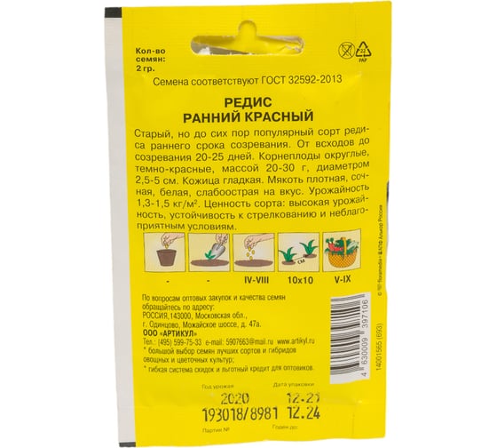 Семена АРТИКУЛ Редис Ранний красный 2 г, скороспелый 4630009397106