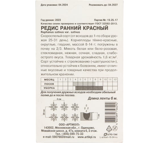 Семена АРТИКУЛ Редис Ранний красный скороспелый 4607089746292