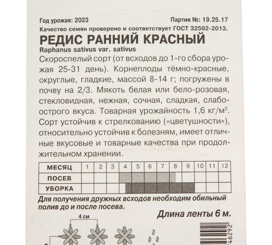 Семена АРТИКУЛ Редис Ранний красный скороспелый 4607089746292