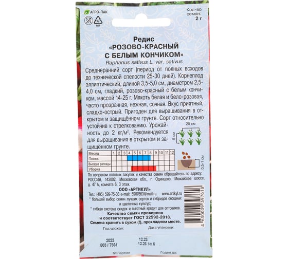 Семена АРТИКУЛ Редис Розово-красный с белым кончиком, 2 г, среднеранний 4630009397618