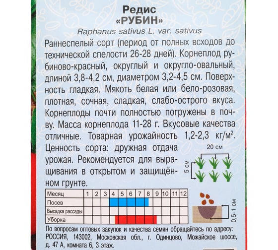 Семена АРТИКУЛ Редис Рубин 2 г, раннеспелый 4630009397601