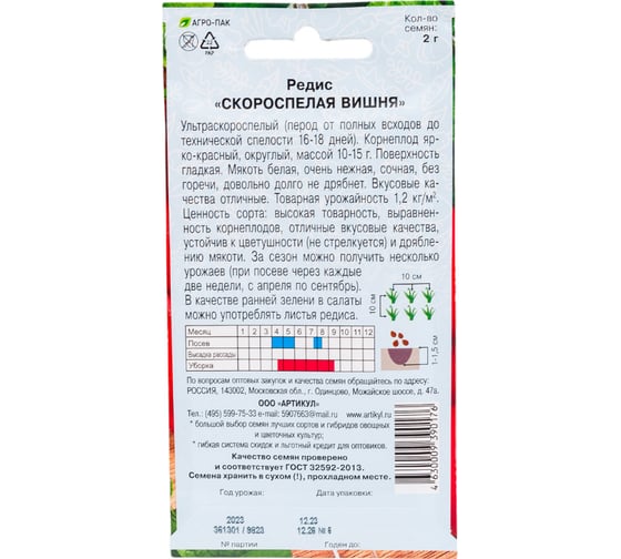 Семена АРТИКУЛ Редис Скороспелая Вишня 2 г, ультроскороспелый 4630009390176