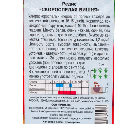 Семена АРТИКУЛ Редис Скороспелая Вишня 2 г, ультроскороспелый 4630009390176