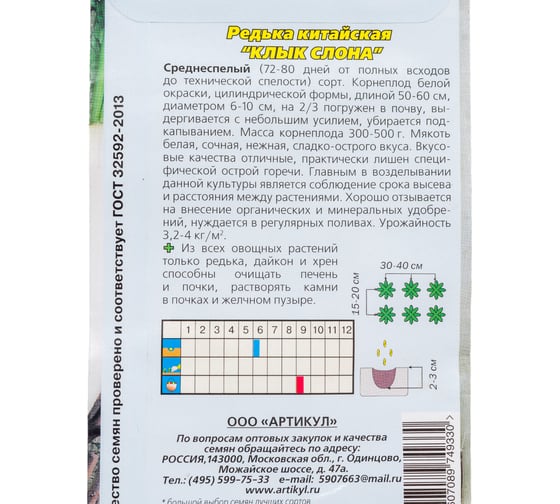 Семена АРТИКУЛ Редька китайская Клык Слона 1 г, среднеспелая 4607089749330