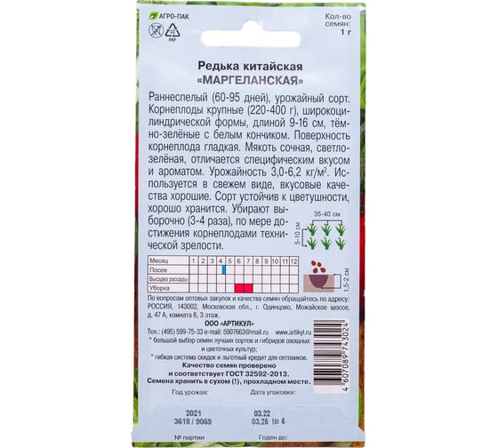 Семена АРТИКУЛ Редька китайская Маргеланская 1 г, раннеспелый 4607089743024