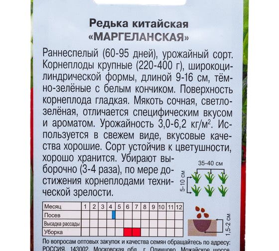Семена АРТИКУЛ Редька китайская Маргеланская 1 г, раннеспелый 4607089743024