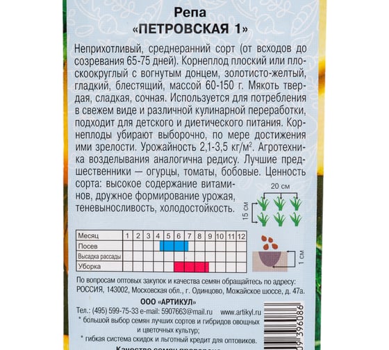 Семена АРТИКУЛ Репа Петровская 1 0.5 г, среднеранняя 4630009396086