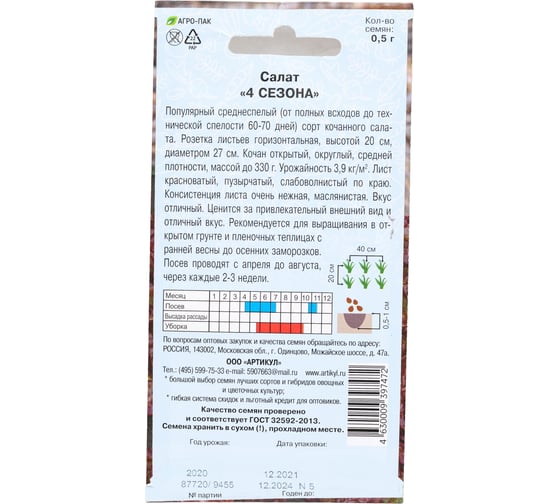 Семена АРТИКУЛ Салат 4 сезона 0.5 г 4630009397472