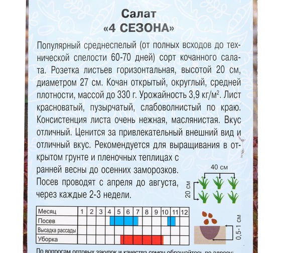 Семена АРТИКУЛ Салат 4 сезона 0.5 г 4630009397472