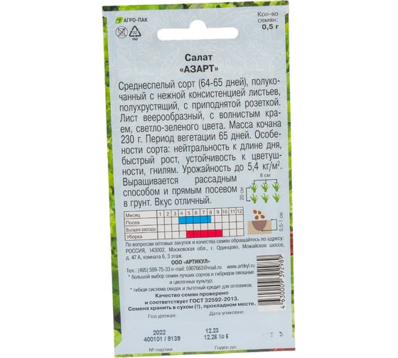 Семена АРТИКУЛ Салат Азарт 0.5 г, среднеспелый 4630009392989