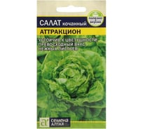 Семена АРТИКУЛ Салат Аттракцион 0.5 г, среднеспелый 4607089748807