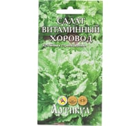 Семена АРТИКУЛ Салат Витаминный хоровод 0.5 г, среднеспелый 4630009393115