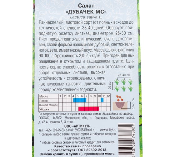 Семена АРТИКУЛ Салат Дубачек МС 0.5 г, раннеспелый 4607089748821