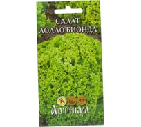 Семена АРТИКУЛ Салат Лолла Бионда 0.5 г, раннеспелый 4630009391166