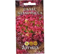 Семена АРТИКУЛ Салат Лолло Росса 0.5 г, среднеранний 4630009394204
