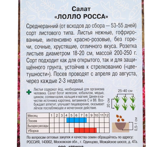 Семена АРТИКУЛ Салат Лолло Росса 0.5 г, среднеранний 4630009394204