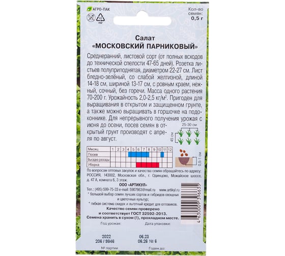 Семена АРТИКУЛ Салат Московский парниковый 0.5 г, среднеранний 4630009396635